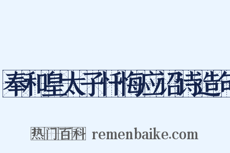 奉和皇太子忏悔应诏诗造句是什么意思的图片